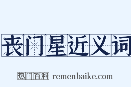 丧门星近义词是什么意思的图片